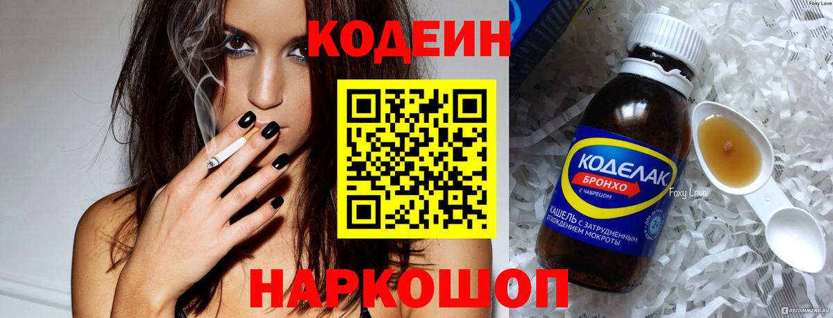 Codein Purple Drank  Кодеин напиток Lean (лин)  продажа наркотиков  Советский  Вход с VPN 